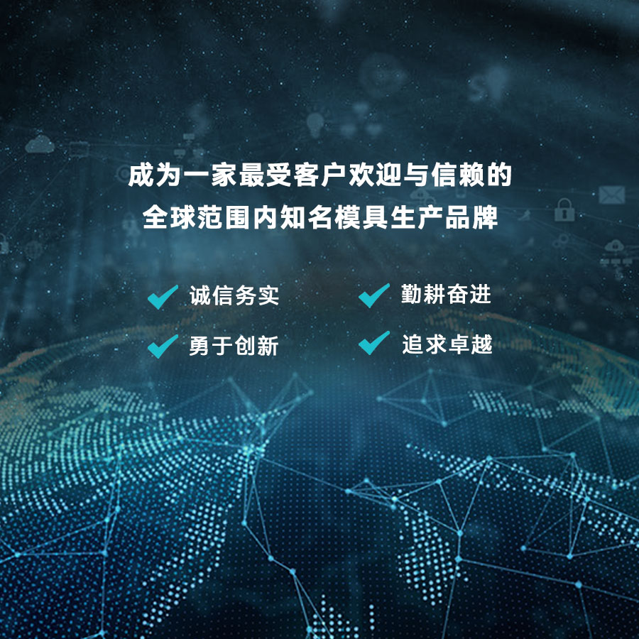 成為一家最受客戶(hù)歡迎與信賴(lài)的 全球范圍內(nèi)知名模具生產(chǎn)品牌